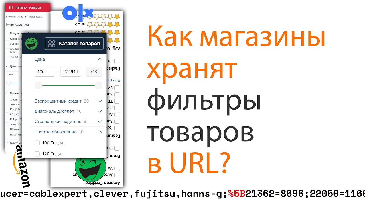 Как магазины хранят фильтры в URL? Плюс разбор и процентная нотация!