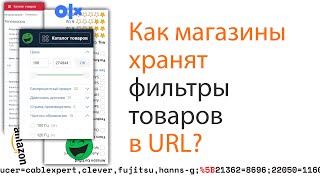 Превью: Как магазины хранят фильтры в URL? Плюс разбор и процентная нотация!