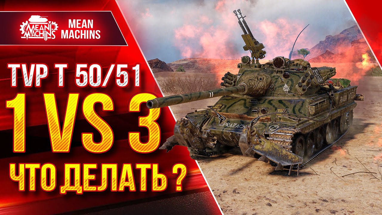 TVP T 50/51 - ЧТО ДЕЛАТЬ ЕСЛИ ОСТАЛСЯ 1 vs 3 ● ЛучшееДляВас