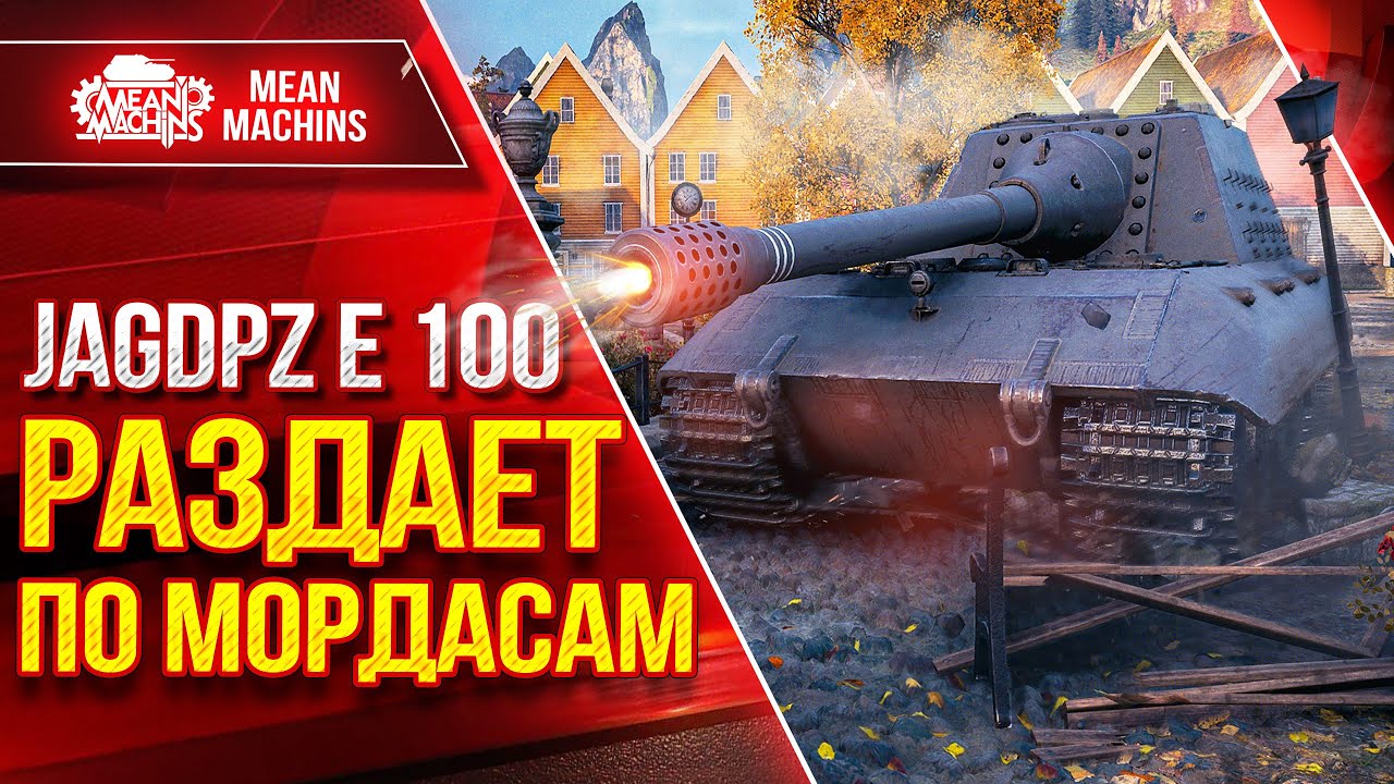 САМОЕ МОЩНОЕ ОРУДИЕ В ИГРЕ ● Яга Е 100 - РАЗДАЕТ ПО МОРДАСАМ ● ЛучшееДляВас