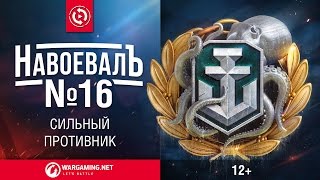 Превью: Сильный противник. «НавоевалЪ» № 16