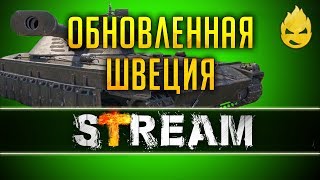 Превью: Обновлённая Швеция [Запись Стрима] - 05.05.19