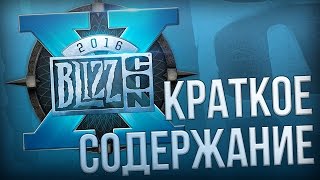 Превью: BlizzCon 2016 - &quot;краткое содержание&quot;