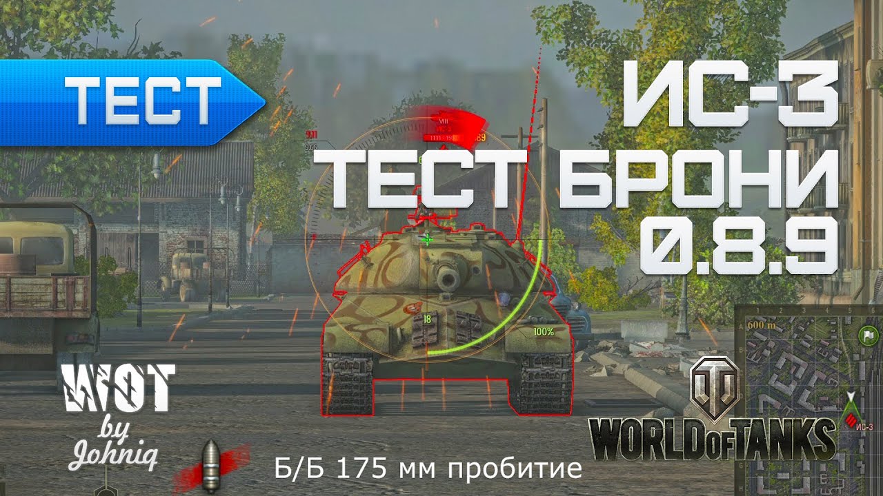 ИС-3 Тест брони в WoT 0.8.9 Обстрел танка