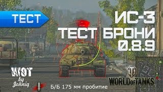 Превью: ИС-3 Тест брони в WoT 0.8.9 Обстрел танка