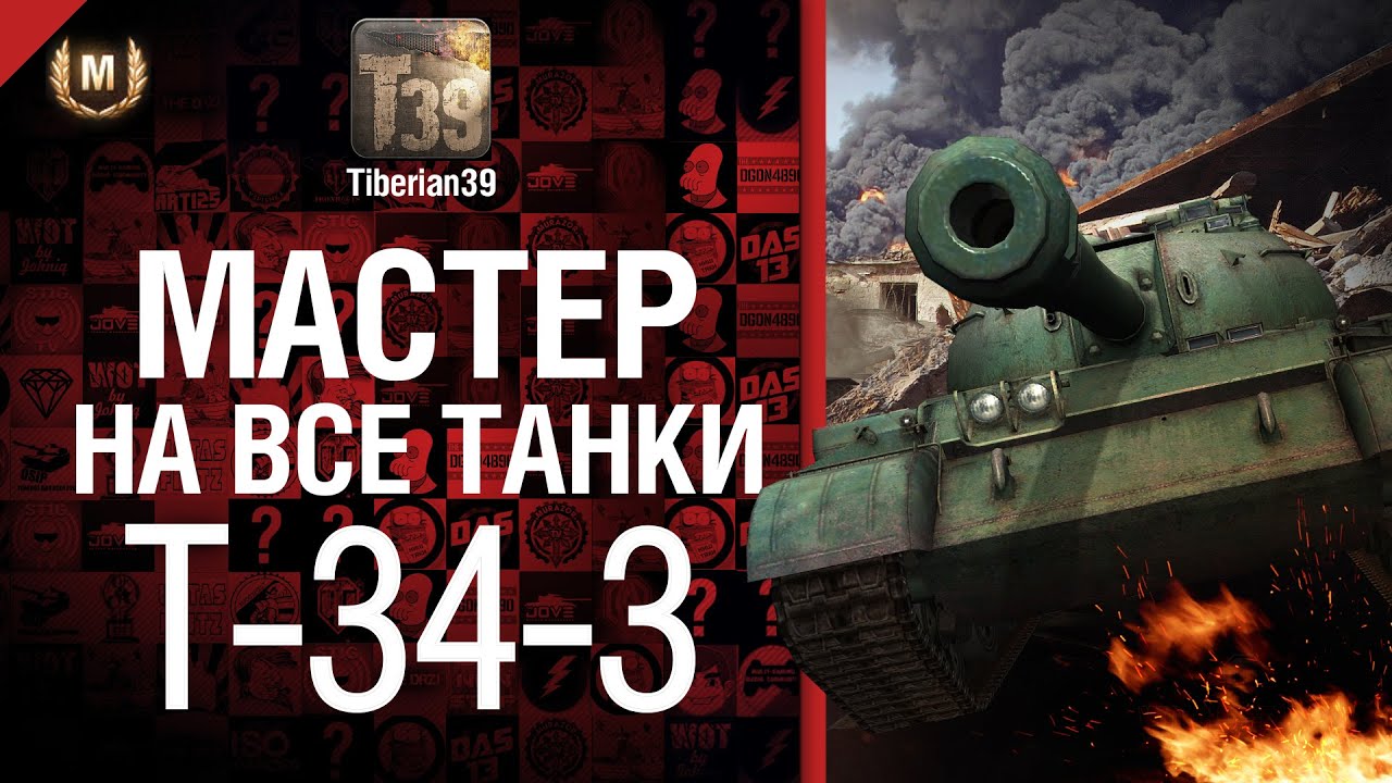 Мастер на все танки №13 Т-34-3 - от Tiberian39 [World of Tanks]