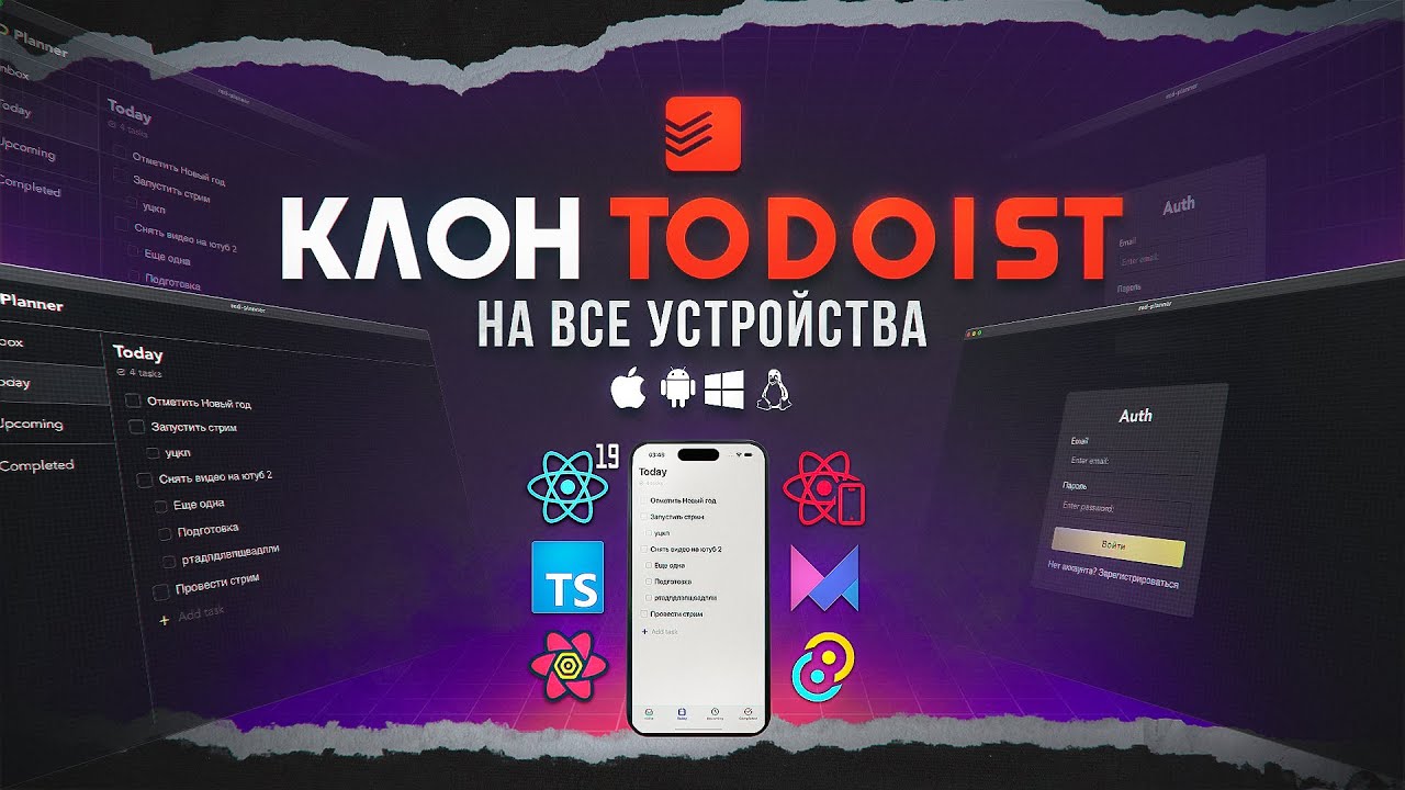 Я РАЗРАБОТАЛ TODOIST сразу на ВСЕ УСТРОЙСТВА!