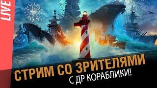 Превью: С ДР корабли! Стрим со зрителями