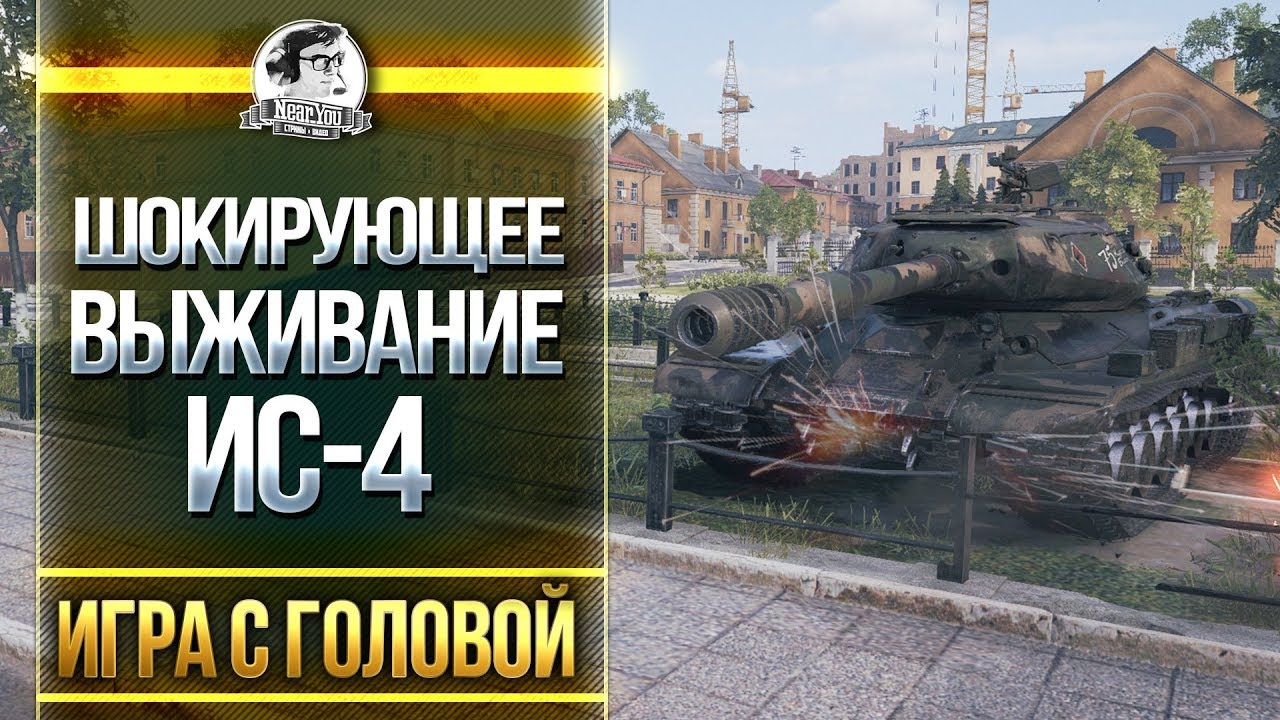 ШОКИРУЮЩЕЕ ВЫЖИВАНИЕ! ИС-4 - &quot;Игра с головой&quot;!