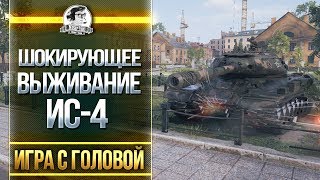 Превью: ШОКИРУЮЩЕЕ ВЫЖИВАНИЕ! ИС-4 - &quot;Игра с головой&quot;!