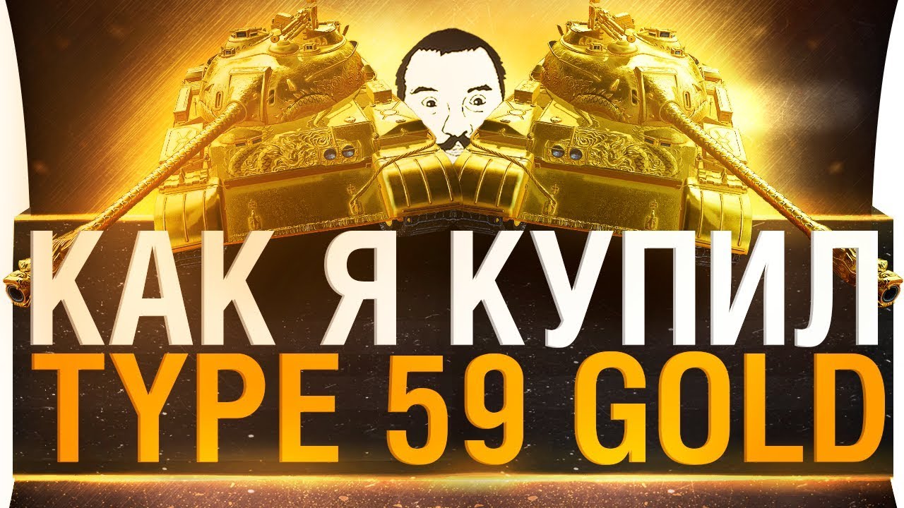 КАК Я КУПИЛ Type 59 GOLD 🏆