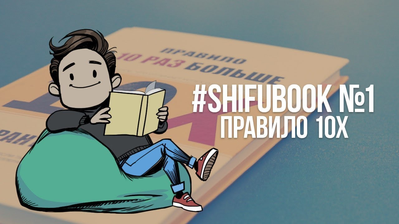 #SHIFUBOOK №1 Правило 10x