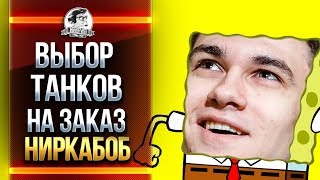 Превью: ВЫБОР ТАНКОВ НА ЗАКАЗ! НИРКАБОБ ПРОДАЖНЫЕ ШТАНЫ!