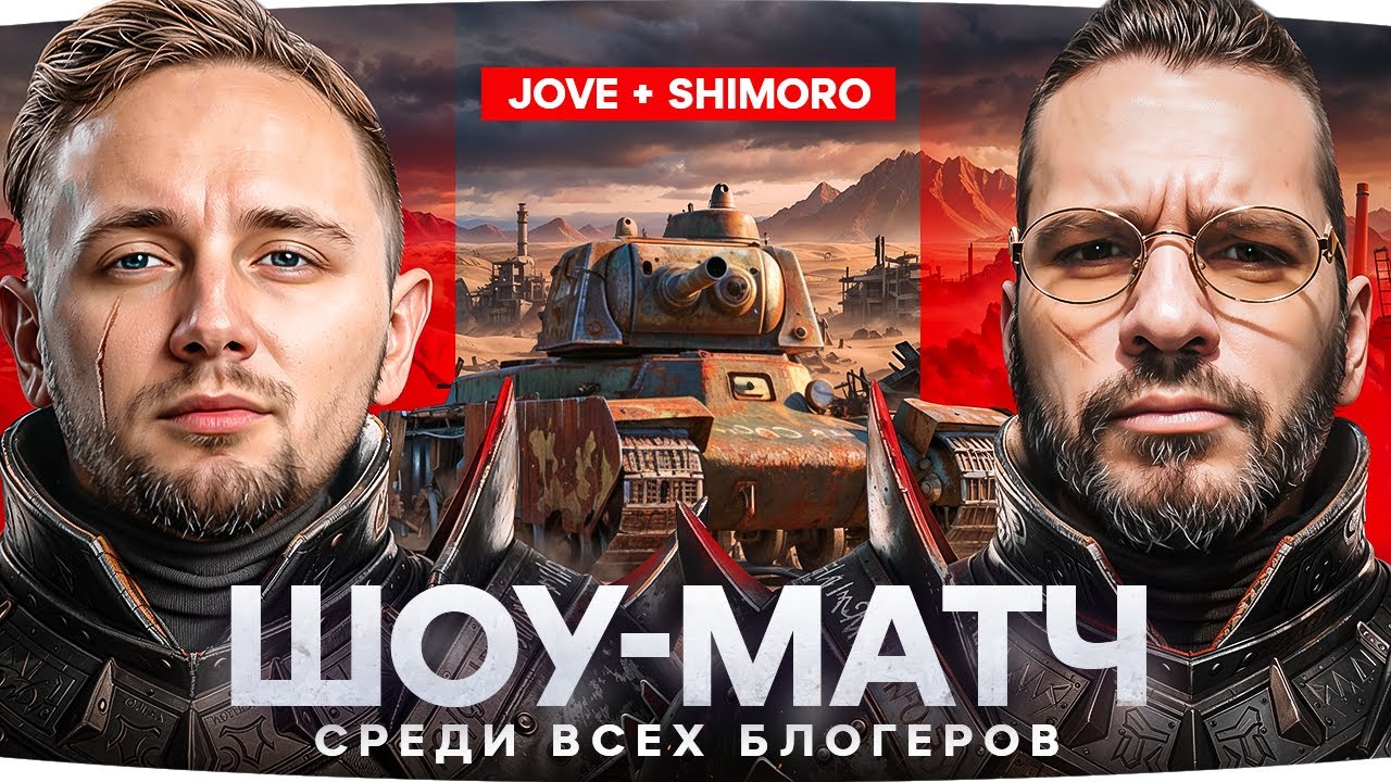 ШОУ-МАТЧ! — ДЖОВ И ШИМОРО против ВСЕХ БЛОГЕРОВ! ● Кто Будет Сильнее и Возьмет ТОП-1?