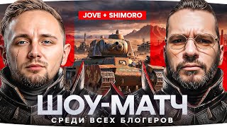 Превью: ШОУ-МАТЧ! — ДЖОВ И ШИМОРО против ВСЕХ БЛОГЕРОВ! ● Кто Будет Сильнее и Возьмет ТОП-1?