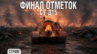 Превью: СУ-Д15 - Финишная прямая
