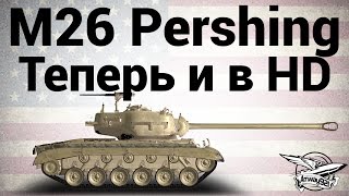 Превью: M26 Pershing - Теперь и в HD