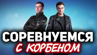 Превью: Соревнования с Корбеном ☀ Кто больше настреляет