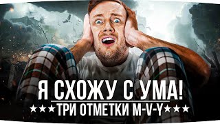 Превью: КАК НЕ СОЙТИ С УМА? — ОСТАЛОСЬ ВСЕГО 8% ДО КОНЦА ● 3 Отметки Страданий на M-V-Y (Йох)