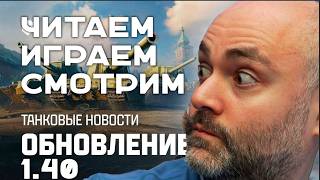 Превью: Обновление 1.40. Советские СУПЕРТЯЖИ и еще чуть-чуть коньтента в Мире Танков.