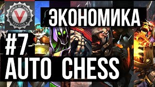 Превью: Экономика Поражения - Vspishka в DOTA Auto Chess #7