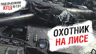 Превью: ОХОТНИК НА ЛИСЕ - Под высоким КПД №131 - от Evilborsh [World of Tanks]