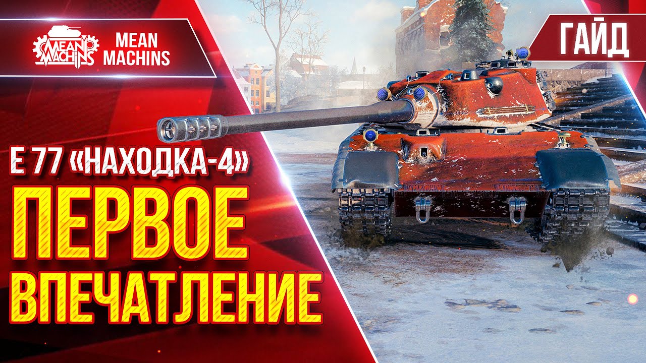 Е 77 "НАХОДКА-4" - ПЕРВОЕ ВПЕЧАТЛЕНИЕ...МОЙ ПЕРВЫЙ М "МАСТЕР" ● Гайд по Танку ● ЛучшееДляВас