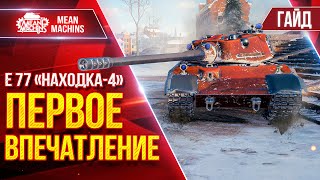 Превью: Е 77 "НАХОДКА-4" - ПЕРВОЕ ВПЕЧАТЛЕНИЕ...МОЙ ПЕРВЫЙ М "МАСТЕР" ● Гайд по Танку ● ЛучшееДляВас