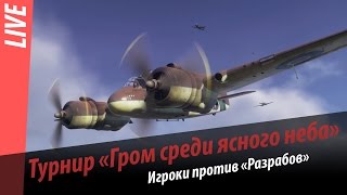 Превью: Турнир &quot;Гром среди ясного&quot;. Игроки против разработчиков!