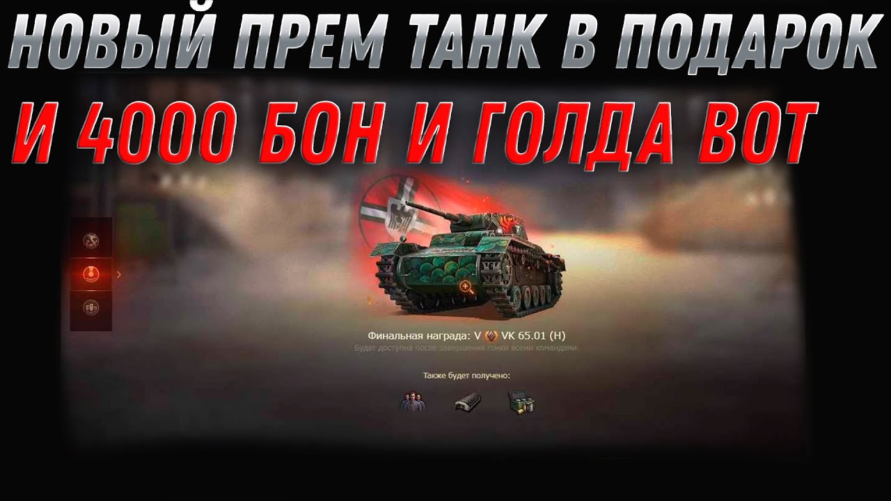 ПРЕМ ТАНК В ПОДАРОК WOT 2022 - 4000 БОН И ГОЛДА НА ХАЛЯВУ. ПРЕМ ТАНК ЗА СЕРЕБРО world of tanks