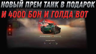 Превью: ПРЕМ ТАНК В ПОДАРОК WOT 2022 - 4000 БОН И ГОЛДА НА ХАЛЯВУ. ПРЕМ ТАНК ЗА СЕРЕБРО world of tanks