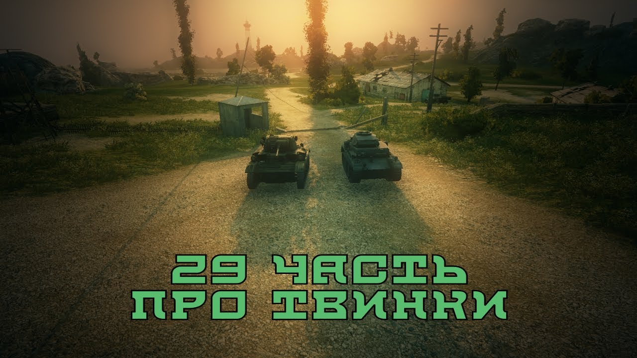 Вся правда о World of Tanks #29 &quot;Про твинки&quot;