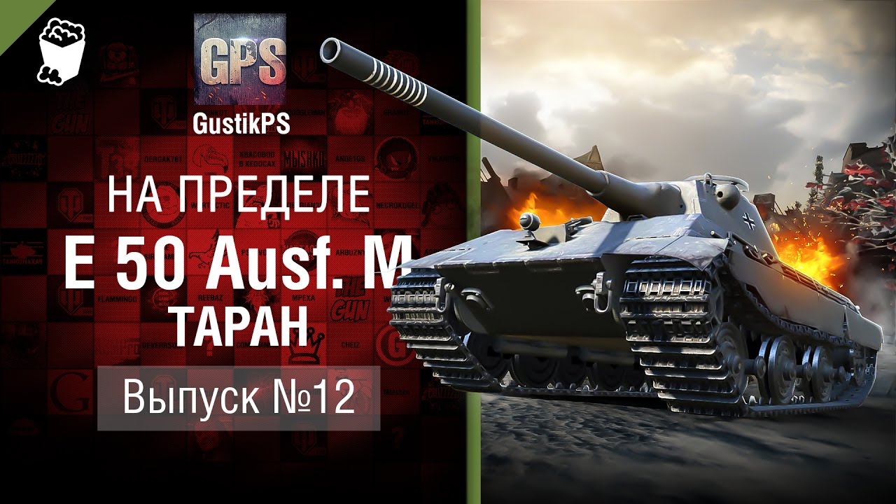 E 50 Ausf  M. Таран  - На пределе №12 - от GustikPS