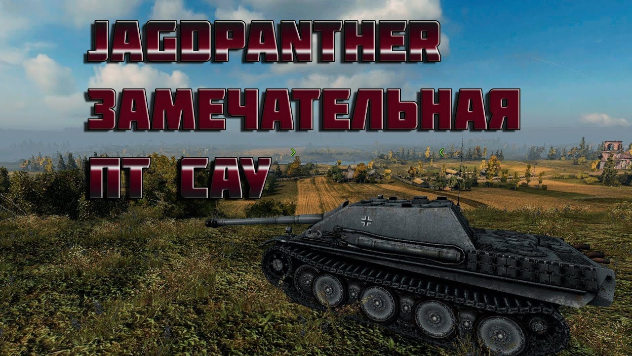 World of tanks Jagdpanther замечательная пт сау