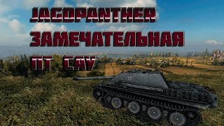 Превью: World of tanks Jagdpanther замечательная пт сау