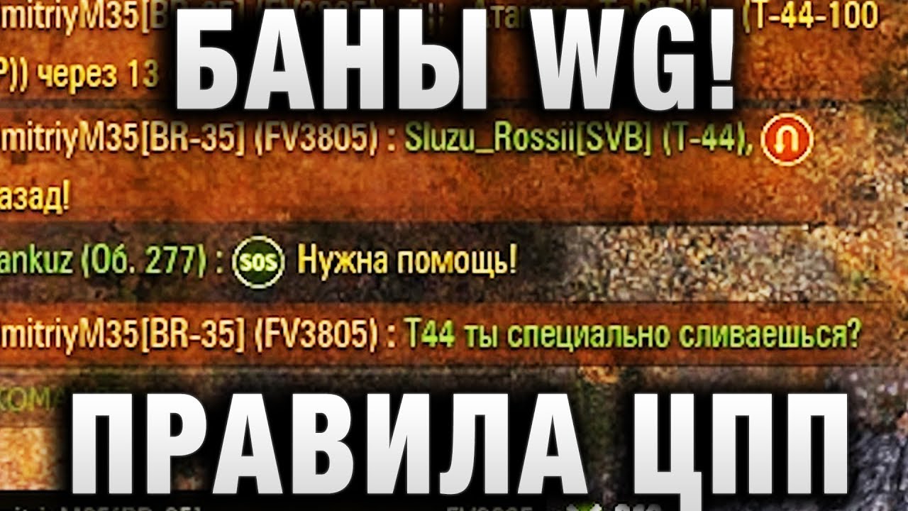 БАНЫ WG! АЧЕШУИТЕЛЬНЫЕ ПРАВИЛА ЦПП