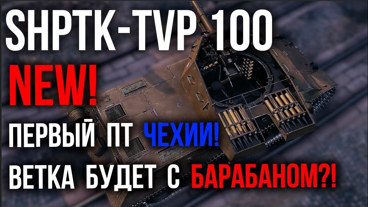 ShPTK-TVP 100 - ЧЕШСКИЙ ПТ С БАШНЕЙ! | WoT