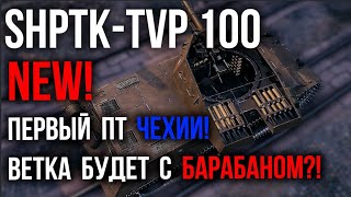 Превью: ShPTK-TVP 100 - ЧЕШСКИЙ ПТ С БАШНЕЙ! | WoT