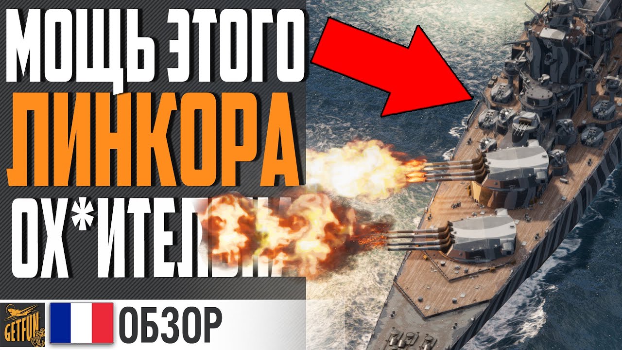 НЕОЖИДАННО СИЛЬНЫЙ И КОМФОРТНЫЙ ЛИНКОР ⚓ WORLD OF WARSHIPS