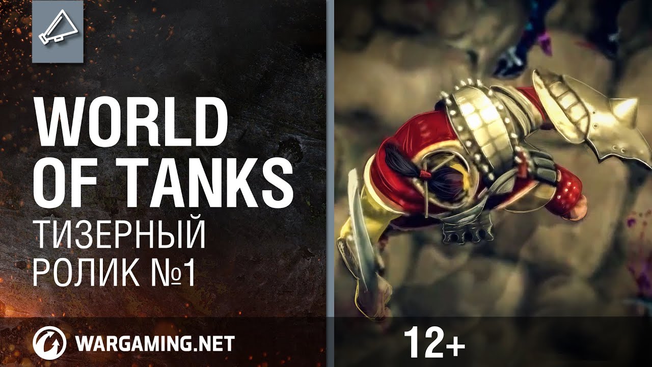 World of Tanks. Тизерный ролик №1