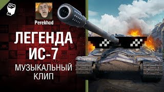 Превью: Легенда ИС-7 - Музыкальный клип от Perekhod [World of Tanks]