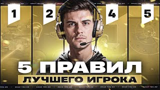 Превью: 5 ПРАВИЛ ЛУЧШЕГО ИГРОКА В ТАНКИ!