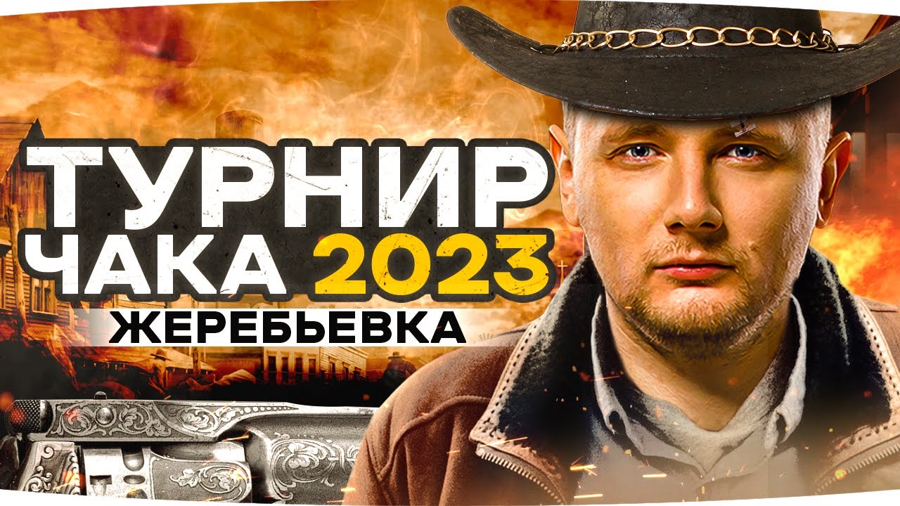 ЖЕРЕБЬЕВКА НА ТУРНИРЕ ЧАКА 2023 ● В КАКУЮ КОМАНДУ ПОПАДЕТ ДЖОВ?