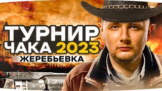 Превью: ЖЕРЕБЬЕВКА НА ТУРНИРЕ ЧАКА 2023 ● В КАКУЮ КОМАНДУ ПОПАДЕТ ДЖОВ?