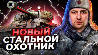 Превью: НОВЫЙ СТАЛЬНОЙ ОХОТНИК. Тест 1.17