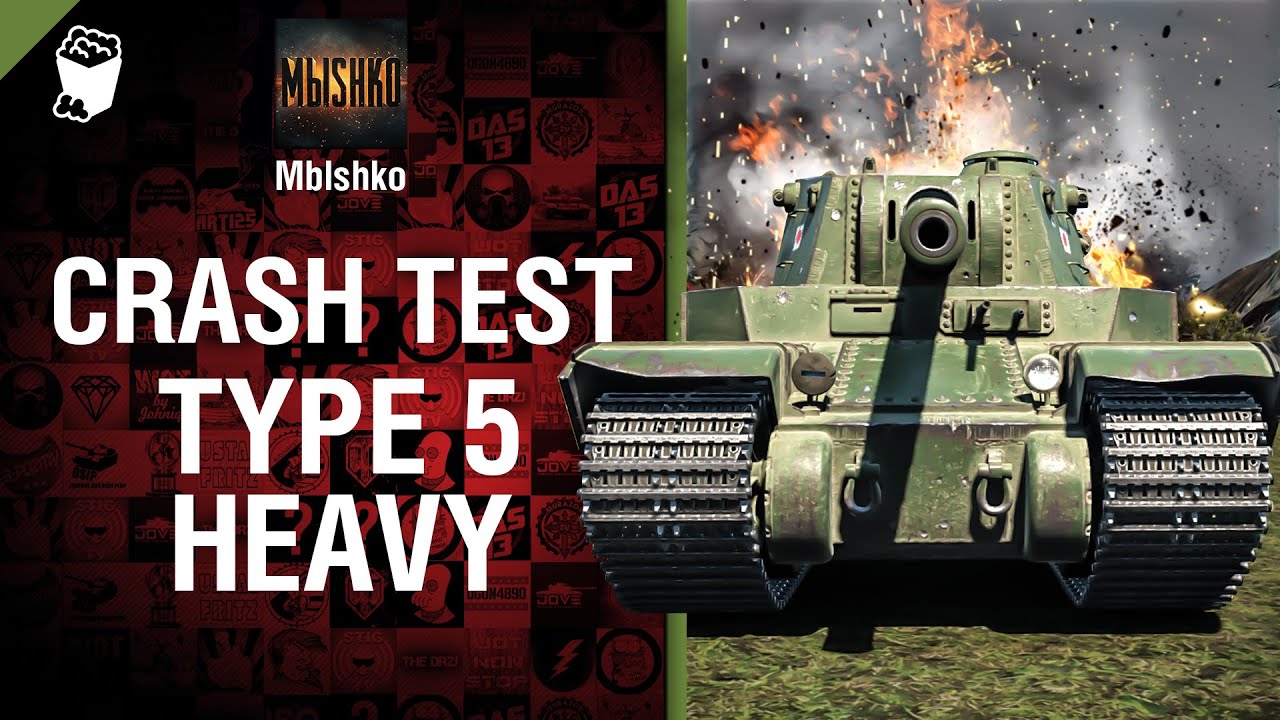 Type 5 Heavy - Crash Test №12 - от Mblshko и EliteDualist TV