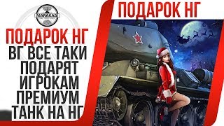 Превью: ВГ ВСЕ ТАКИ ПОДАРЯТ ИГРОКАМ ПРЕМИУМ ТАНК НА НОВЫЙ ГОД! УРА! ТОВАРИЩИ! АКЦИИ НА НГ