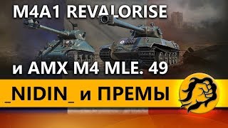 Превью: ПРЕМСМОТР с НИДИНОМ - M4A1 REVALORISE и AMX M4 MLE. 49