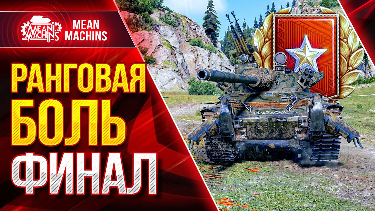 РАНГОВЫЕ БОИ в WOT...ФИНАЛ ● 12.01.22 ● Уматный взвод Angelina031, MeanMachins, Fc_Dynamo