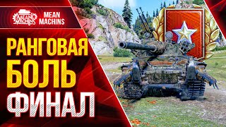 Превью: РАНГОВЫЕ БОИ в WOT...ФИНАЛ ● 12.01.22 ● Уматный взвод Angelina031, MeanMachins, Fc_Dynamo